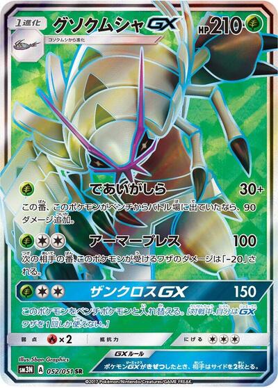 Golisopod GX #52 Darkness that Consumes Light (Japanese)