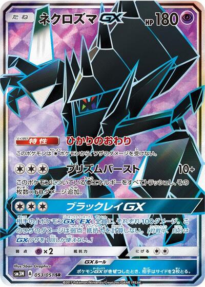 Necrozma GX #53 Darkness that Consumes Light (Japanese)