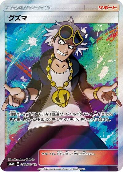 Guzma #56 Darkness that Consumes Light (Japanese)