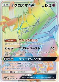 Necrozma GX #59 Darkness that Consumes Light (Japanese)