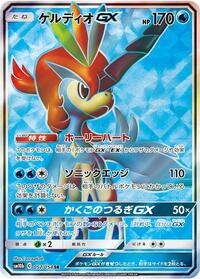 Keldeo GX Sky Legend (Japanese) #57