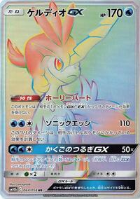 Keldeo GX #64 Sky Legend (Japanese)