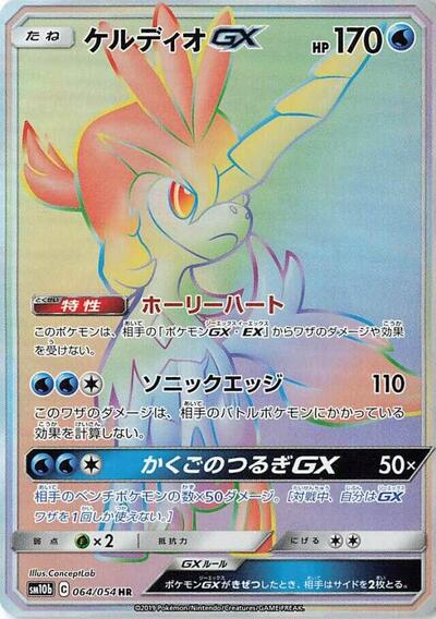 Keldeo GX Sky Legend (Japanese) #64