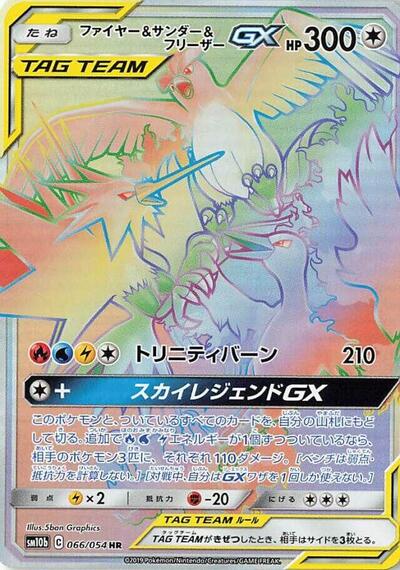 Moltres & Zapdos & Articuno GX #66 Sky Legend (Japanese)