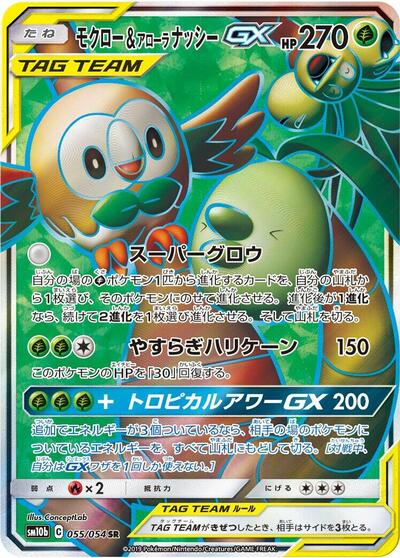 Rowlet & Alolan Exeggutor GX #55 Sky Legend (Japanese)
