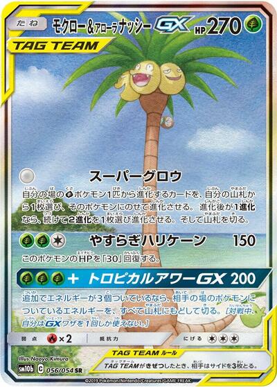 Rowlet & Alolan Exeggutor GX #56 Sky Legend (Japanese)