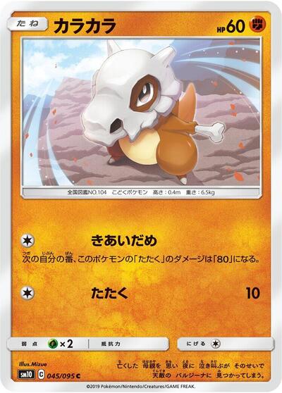 Cubone #45 Double Blaze (Japanese)