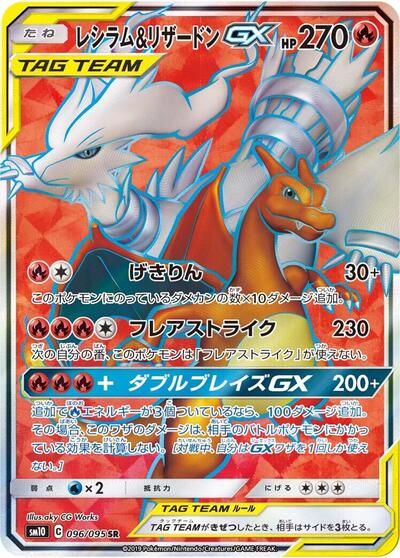 Reshiram & Charizard GX #96 Double Blaze (Japanese)