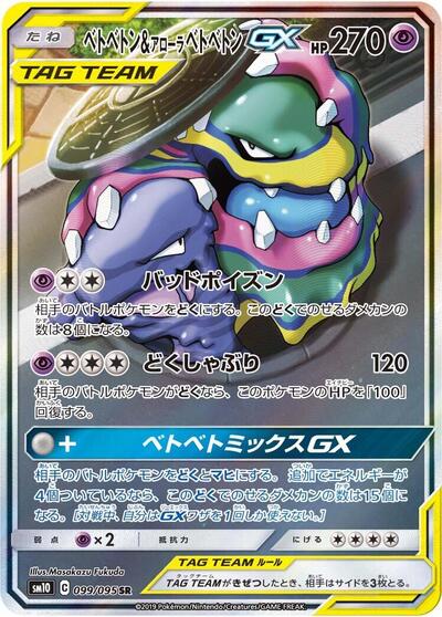 Muk & Alolan Muk GX #99 Double Blaze (Japanese)