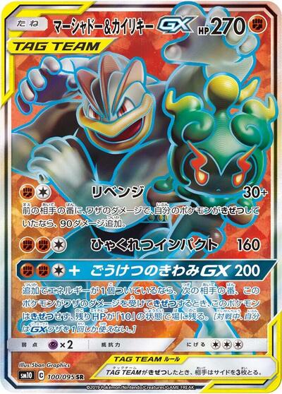 Marshadow & Machamp GX #100 Double Blaze (Japanese)