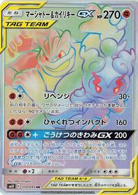 Marshadow & Machamp GX #110 Double Blaze (Japanese)