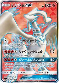 Reshiram GX #54 Dragon Storm (Japanese)