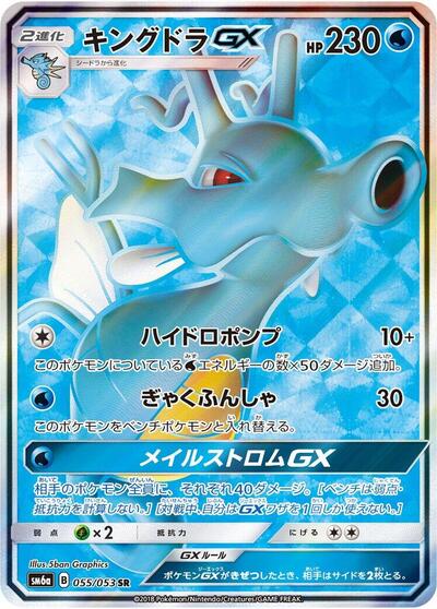 Kingdra GX #55 Dragon Storm (Japanese)
