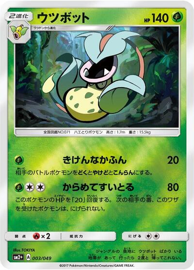 Victreebel #3 SM2+: Facing a New Trial (Japanese)