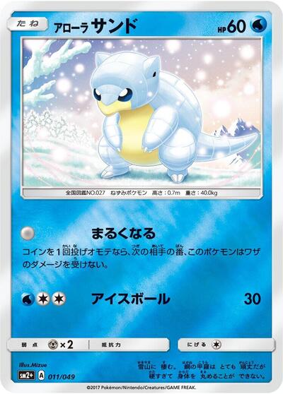 Alolan Sandshrew #11 SM2+: Facing a New Trial (Japanese)