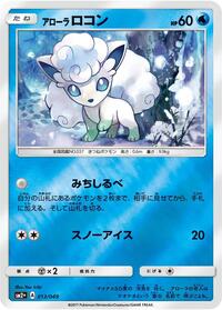 Alolan Vulpix #13 SM2+: Facing a New Trial (Japanese)