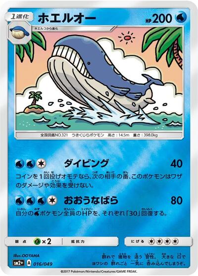 Wailord #16 SM2+: Facing a New Trial (Japanese)