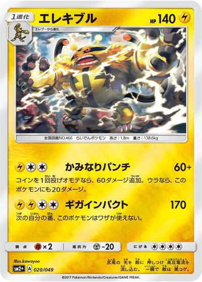 Electivire #20 SM2+: Facing a New Trial (Japanese)