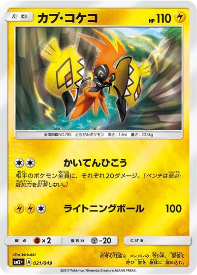Tapu Koko #21 SM2+: Facing a New Trial (Japanese)