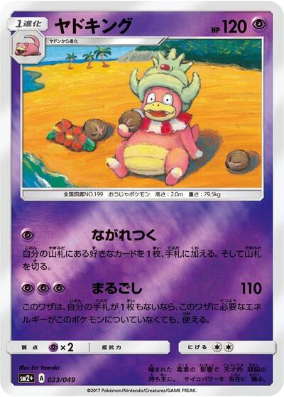 Slowking #23 SM2+: Facing a New Trial (Japanese)
