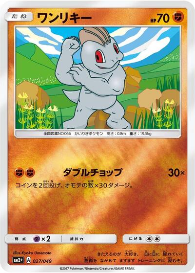 Machop #27 SM2+: Facing a New Trial (Japanese)