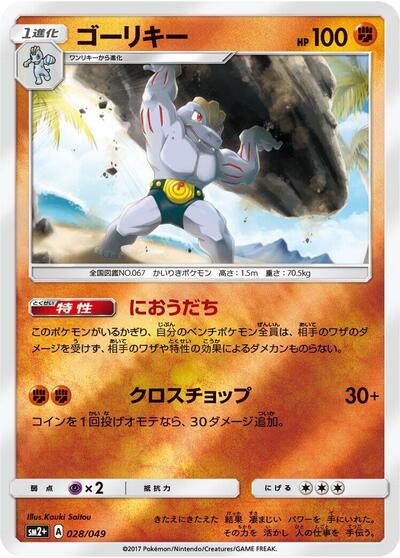 Machoke #28 SM2+: Facing a New Trial (Japanese)