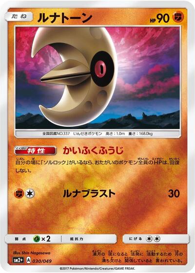 Lunatone #30 SM2+: Facing a New Trial (Japanese)