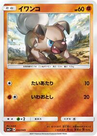 Rockruff #32 SM2+: Facing a New Trial (Japanese)