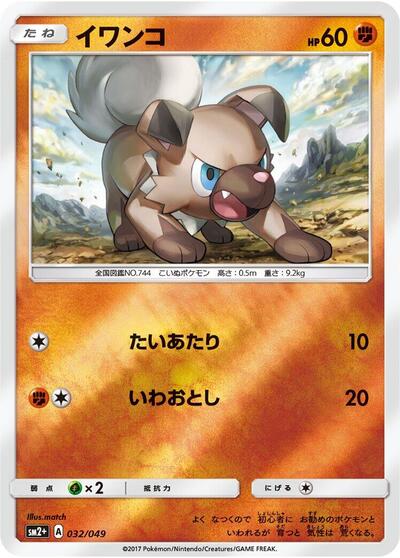 Rockruff #32 SM2+: Facing a New Trial (Japanese)