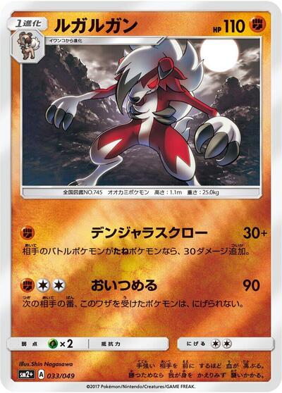 Lycanroc #33 SM2+: Facing a New Trial (Japanese)