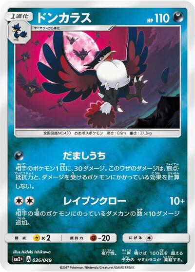 Honchkrow #36 SM2+: Facing a New Trial (Japanese)