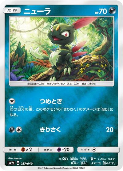 Sneasel #37 SM2+: Facing a New Trial (Japanese)