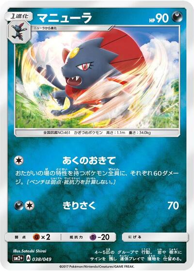 Weavile #38 SM2+: Facing a New Trial (Japanese)