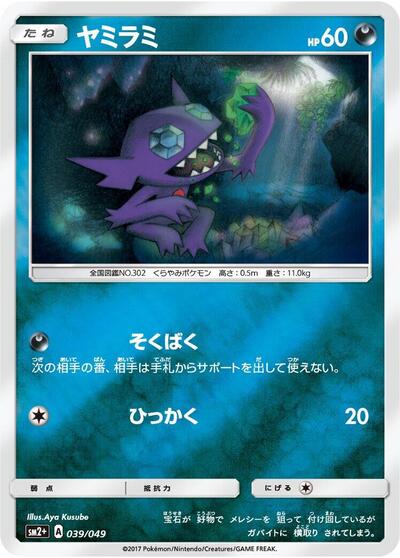 Sableye SM2+: Facing a New Trial (Japanese) #39