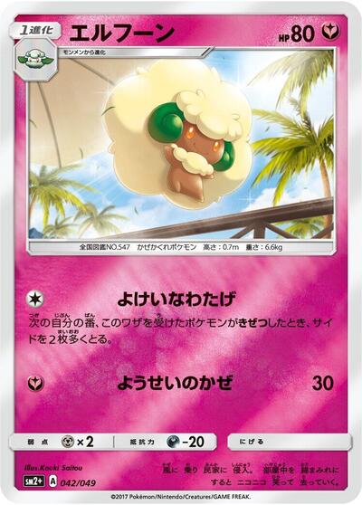 Whimsicott #42 SM2+: Facing a New Trial (Japanese)