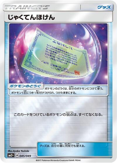 Weakness Policy #45 SM2+: Facing a New Trial (Japanese)
