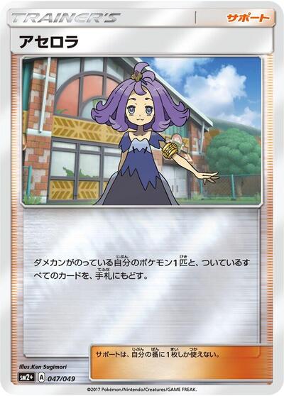 Acerola #47 SM2+: Facing a New Trial (Japanese)