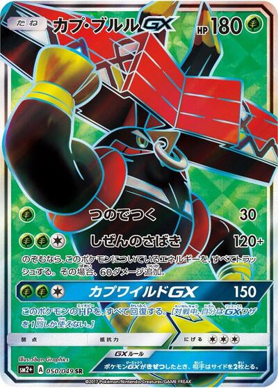 Tapu Bulu GX #50 SM2+: Facing a New Trial (Japanese)