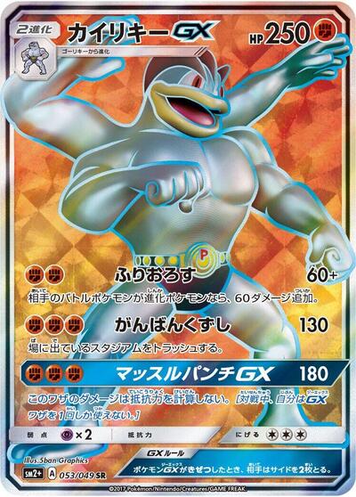 Machamp GX #53 SM2+: Facing a New Trial (Japanese)