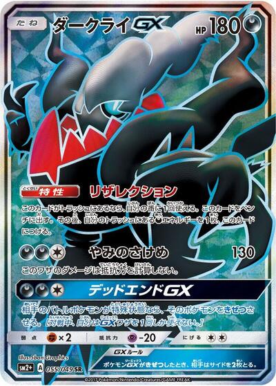 Darkrai GX #55 SM2+: Facing a New Trial (Japanese)