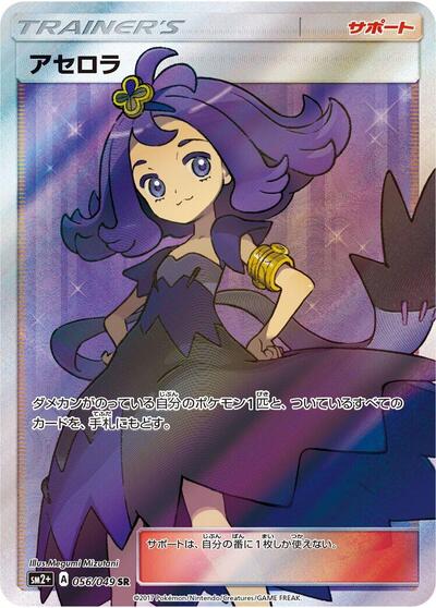Acerola #56 SM2+: Facing a New Trial (Japanese)
