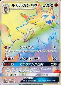 Lycanroc GX #62 SM2+: Facing a New Trial (Japanese)