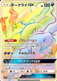Darkrai GX #63 SM2+: Facing a New Trial (Japanese)