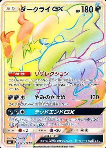 Darkrai GX #63 SM2+: Facing a New Trial (Japanese)