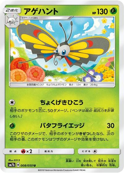 Beautifly #8 Fairy Rise (Japanese)