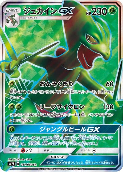 Sceptile GX #51 Fairy Rise (Japanese)