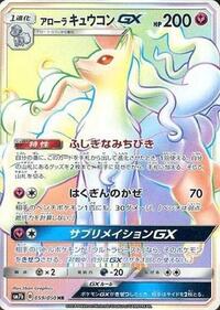 Alolan Ninetales GX #59 Fairy Rise (Japanese)
