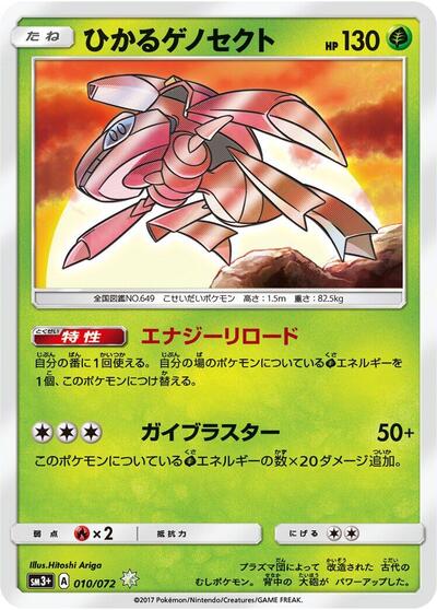 Shining Genesect #10 SM3+: Shining Legends (Japanese)