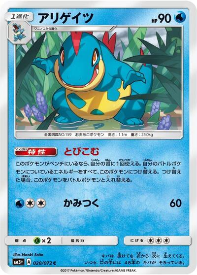 Croconaw #20 SM3+: Shining Legends (Japanese)