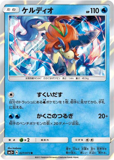 Keldeo #27 SM3+: Shining Legends (Japanese)